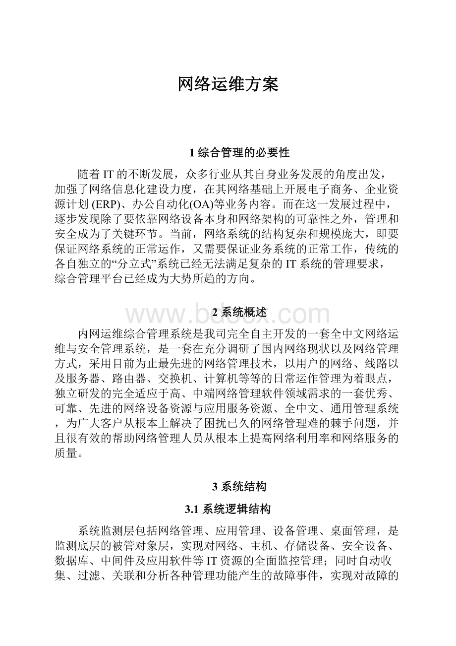 网络运维方案.docx_第1页