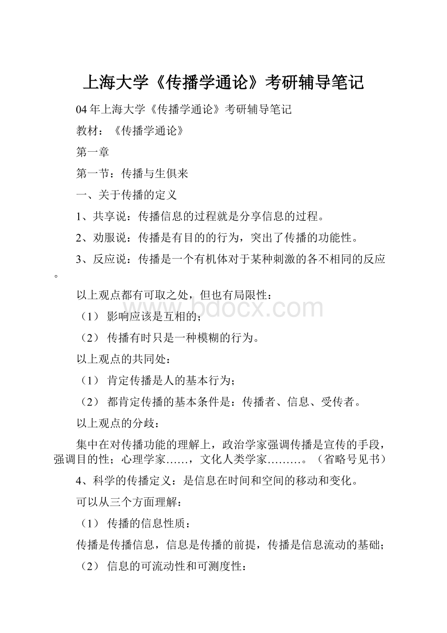 上海大学《传播学通论》考研辅导笔记.docx_第1页