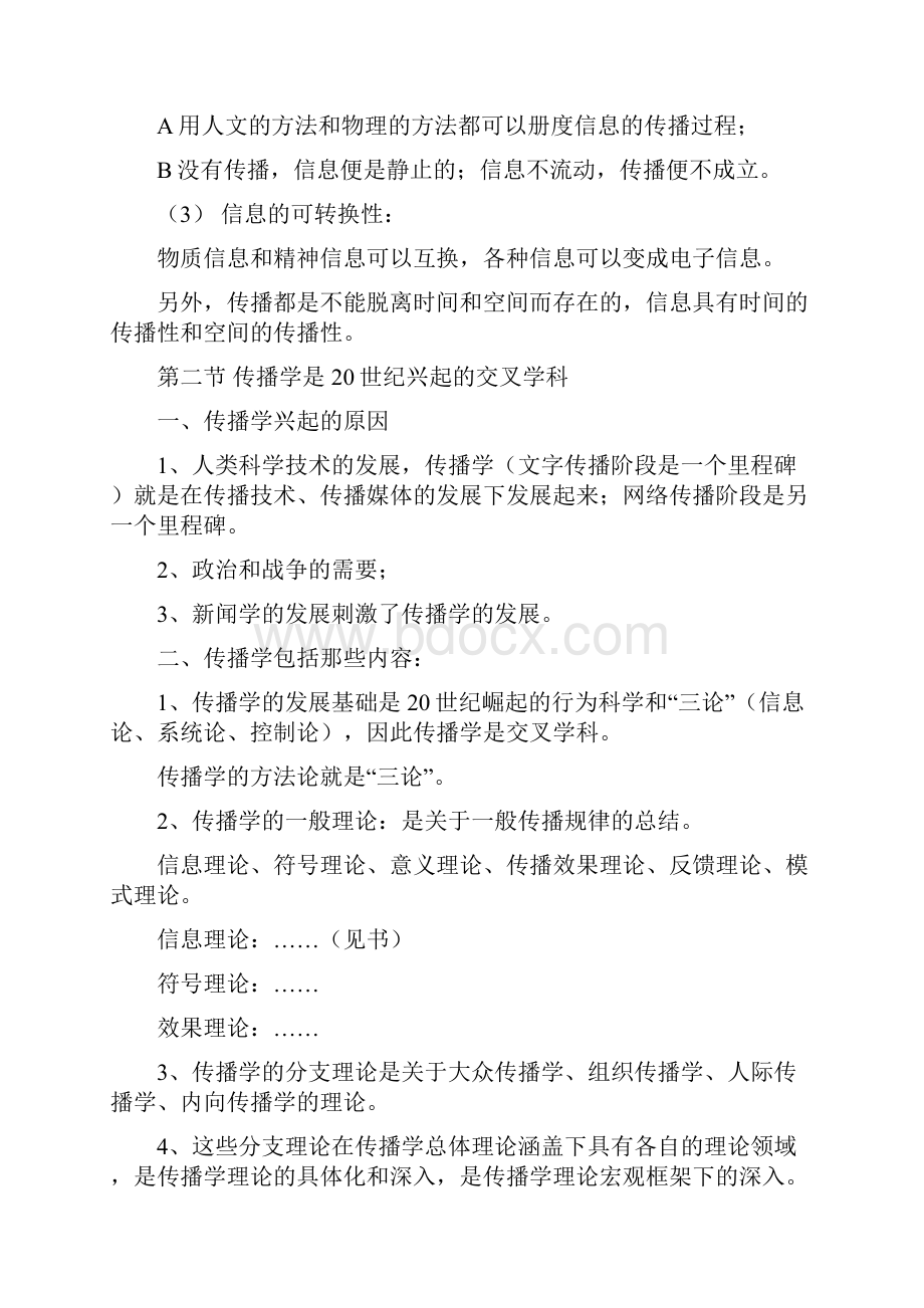 上海大学《传播学通论》考研辅导笔记.docx_第2页