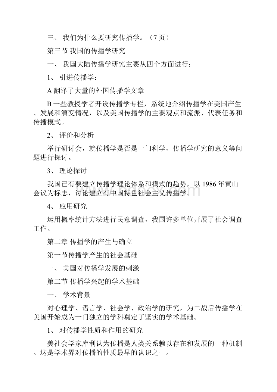 上海大学《传播学通论》考研辅导笔记.docx_第3页