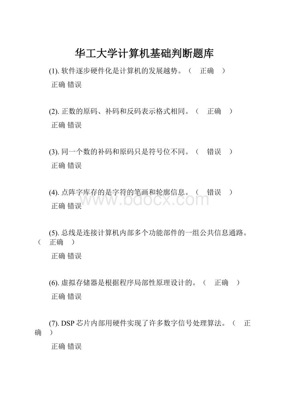 华工大学计算机基础判断题库.docx_第1页