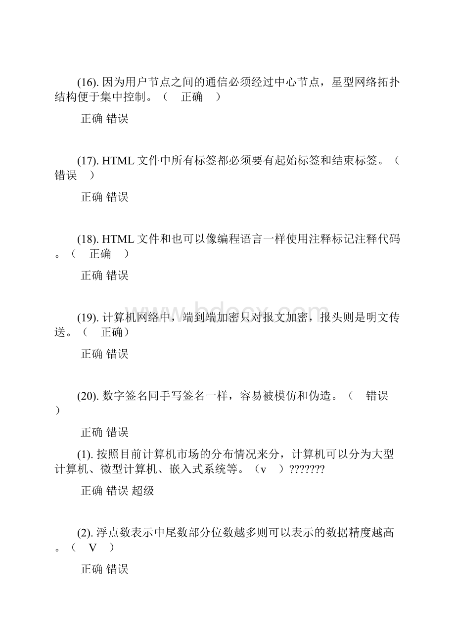 华工大学计算机基础判断题库.docx_第3页