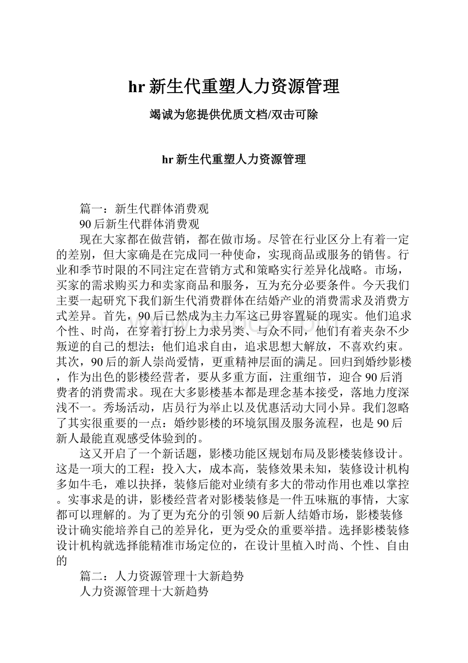 hr新生代重塑人力资源管理.docx_第1页