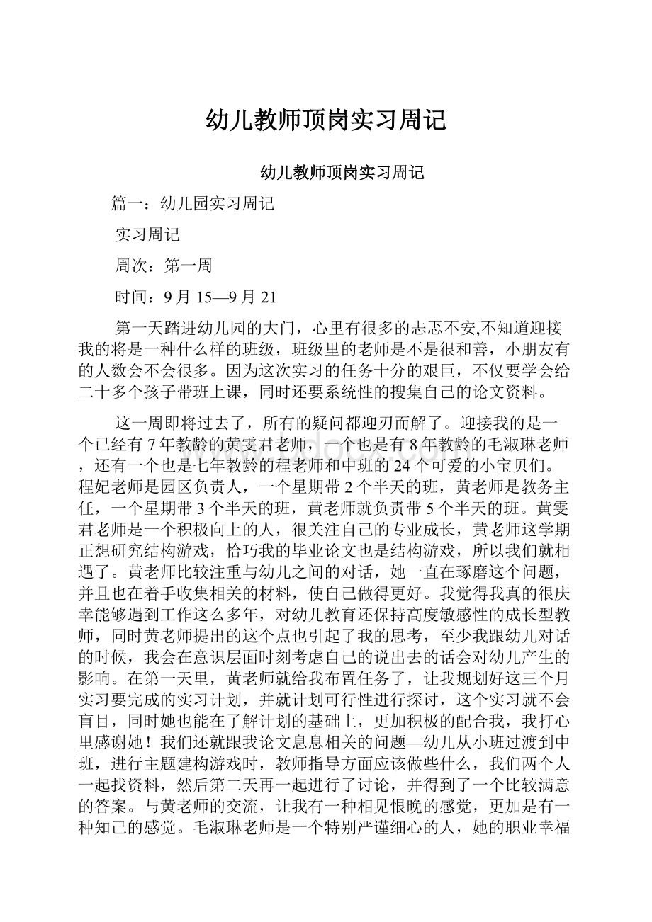 幼儿教师顶岗实习周记.docx_第1页