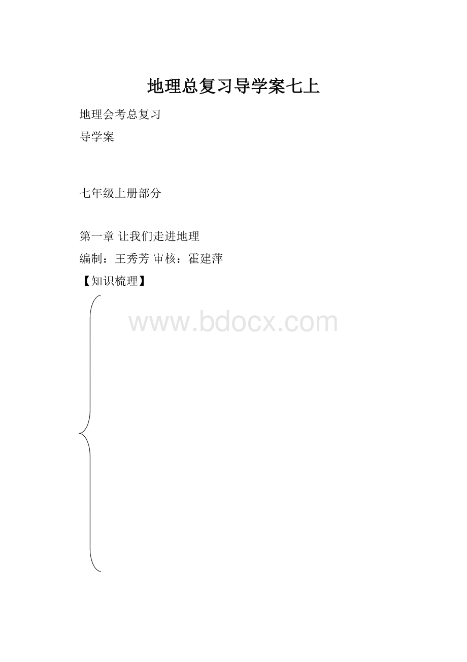 地理总复习导学案七上.docx