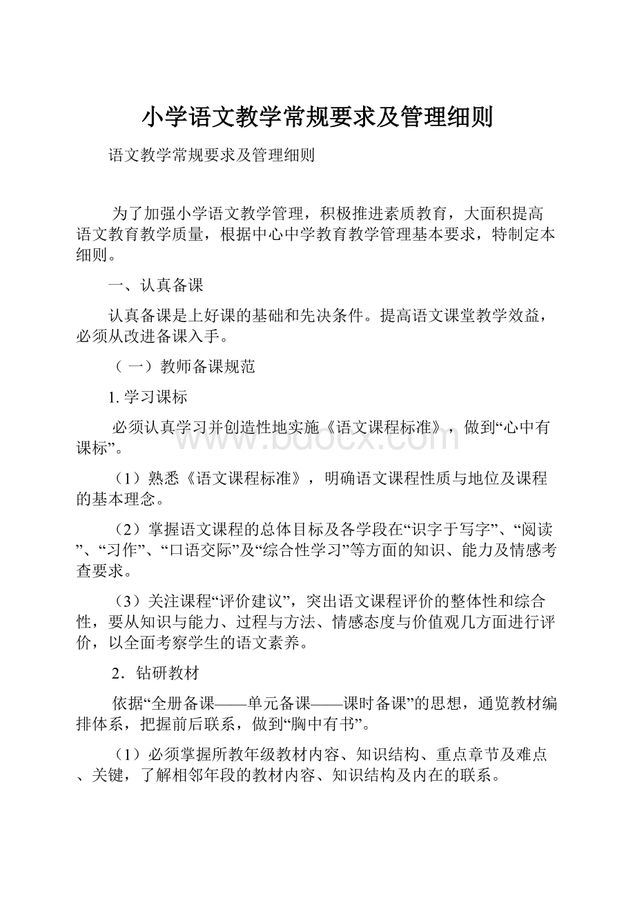 小学语文教学常规要求及管理细则.docx