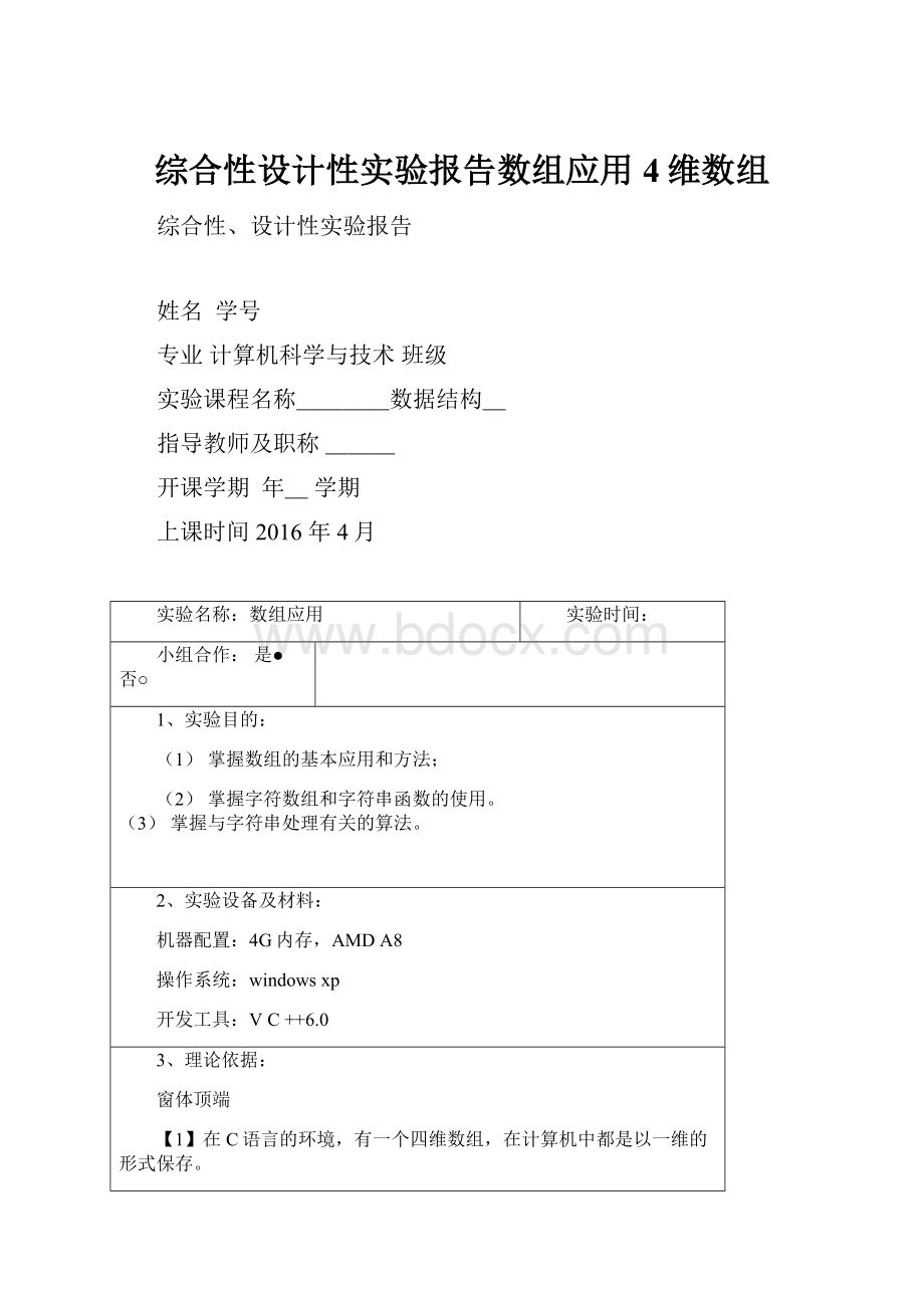 综合性设计性实验报告数组应用4维数组.docx