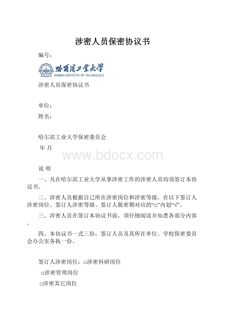 涉密人员保密协议书.docx