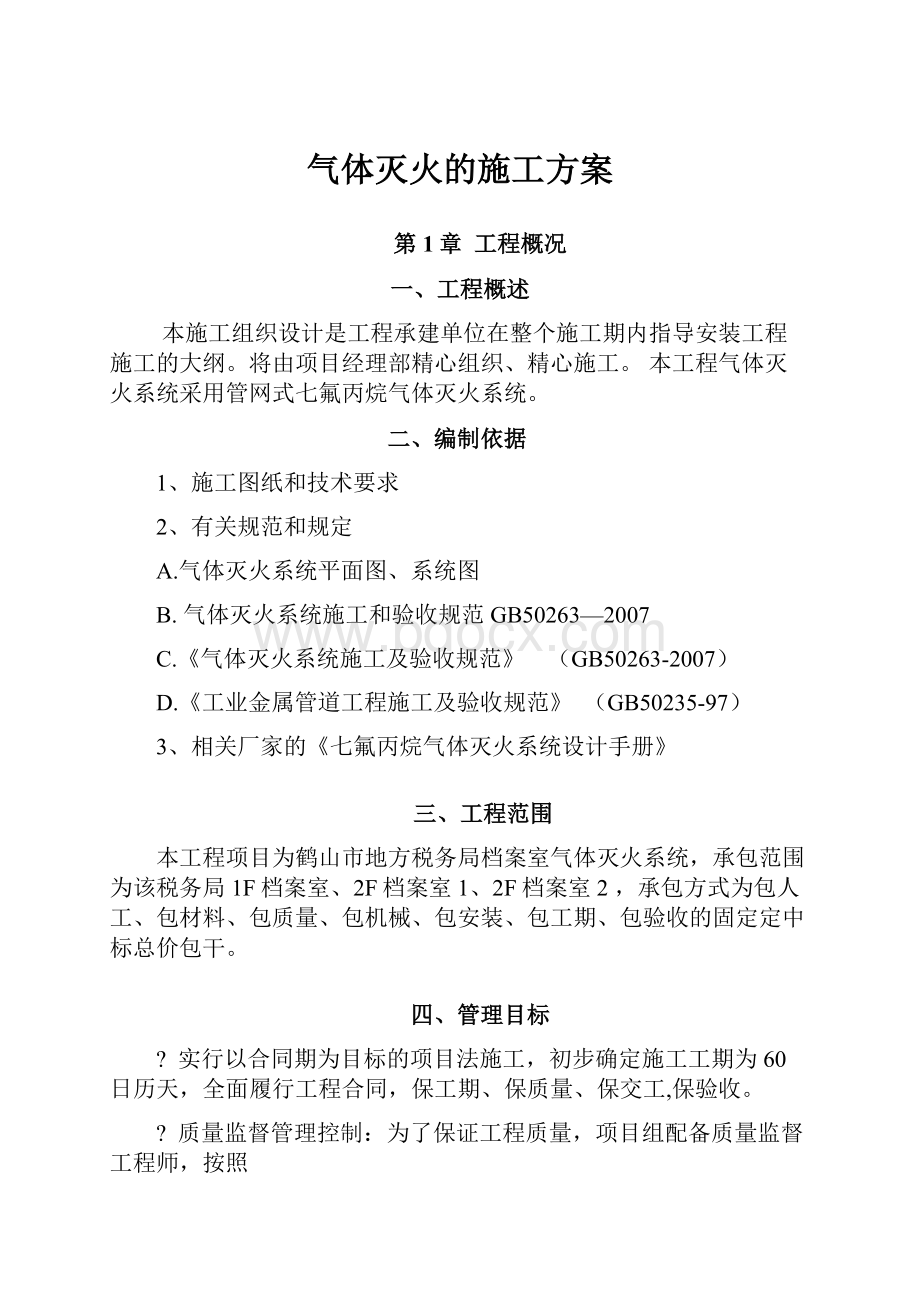 气体灭火的施工方案.docx