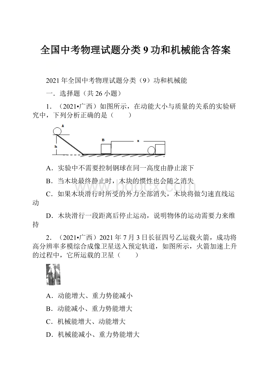 全国中考物理试题分类9功和机械能含答案.docx_第1页