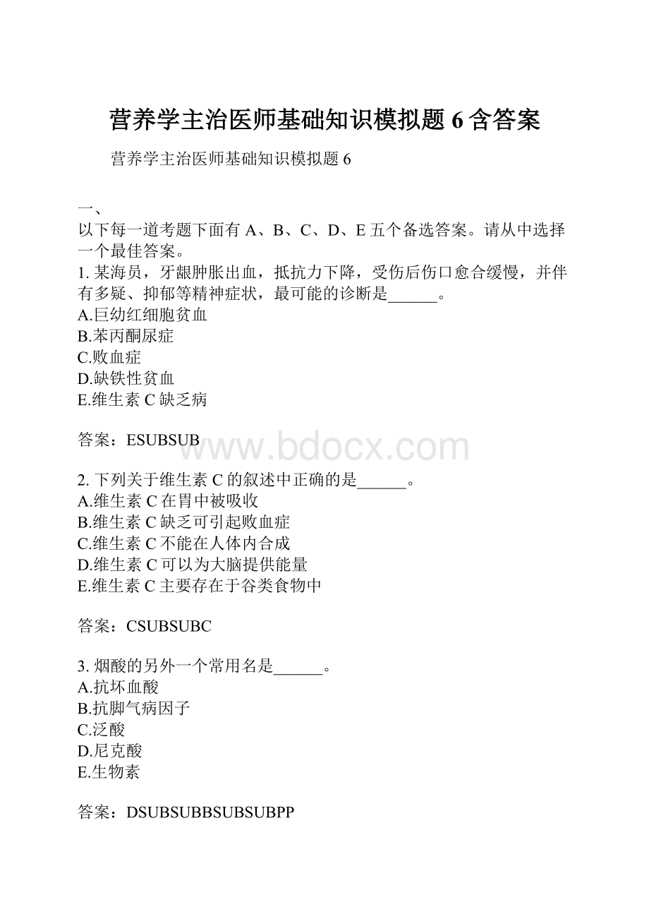 营养学主治医师基础知识模拟题6含答案.docx