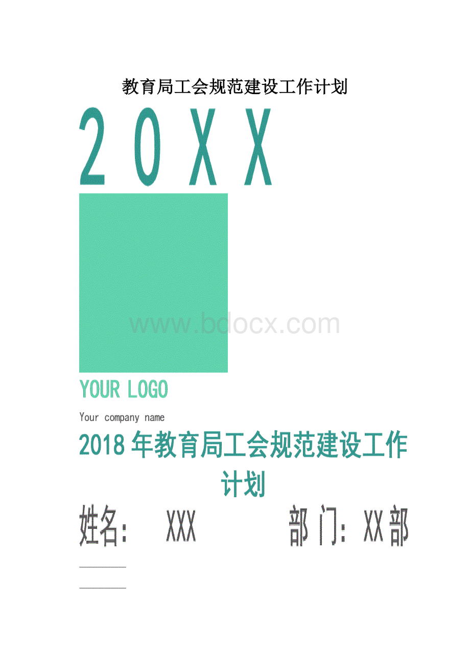 教育局工会规范建设工作计划.docx