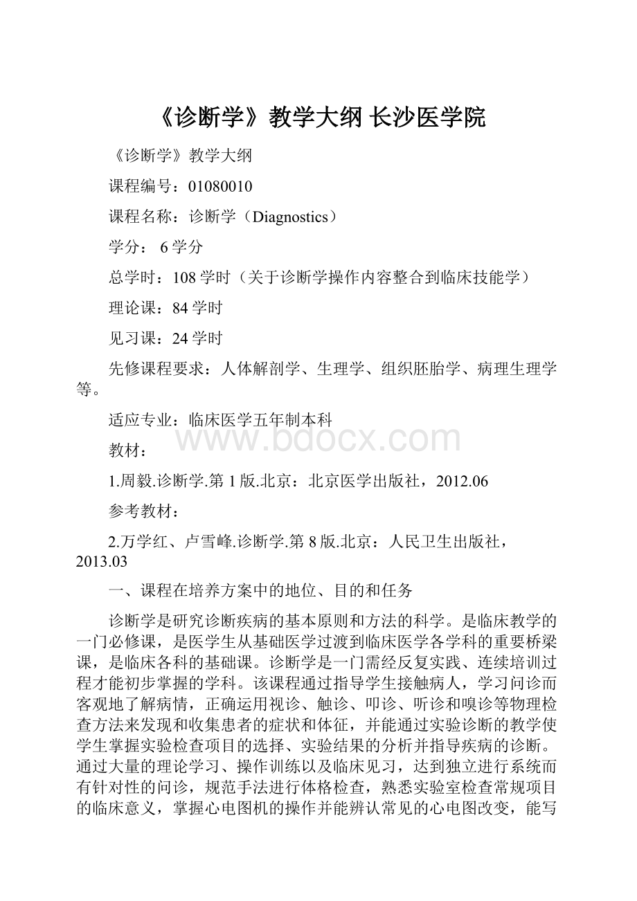 《诊断学》教学大纲长沙医学院.docx