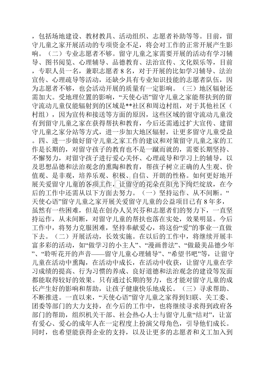 留守儿童之家建设工作调研报告.docx_第3页