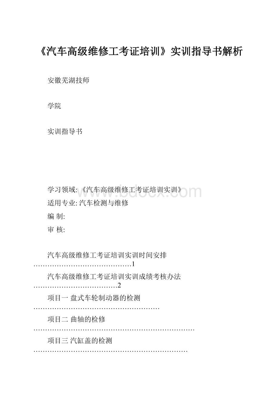 《汽车高级维修工考证培训》实训指导书解析.docx_第1页