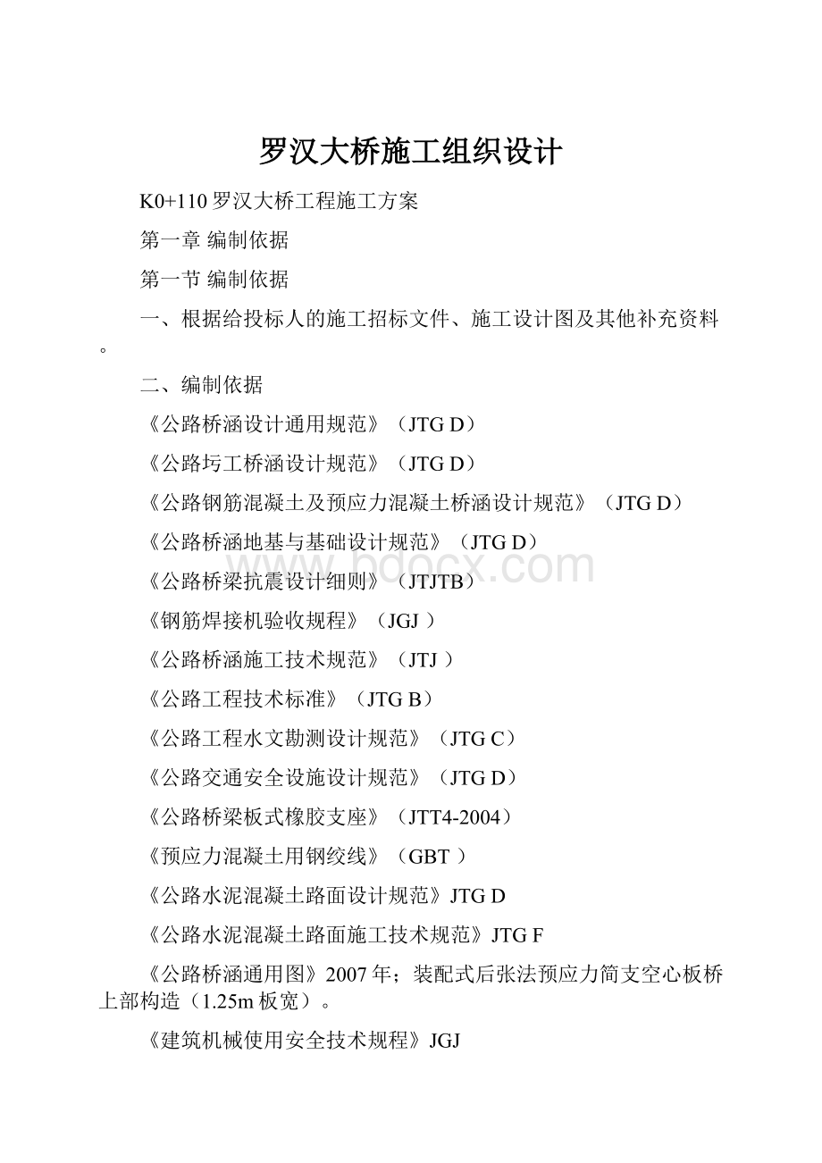 罗汉大桥施工组织设计.docx_第1页