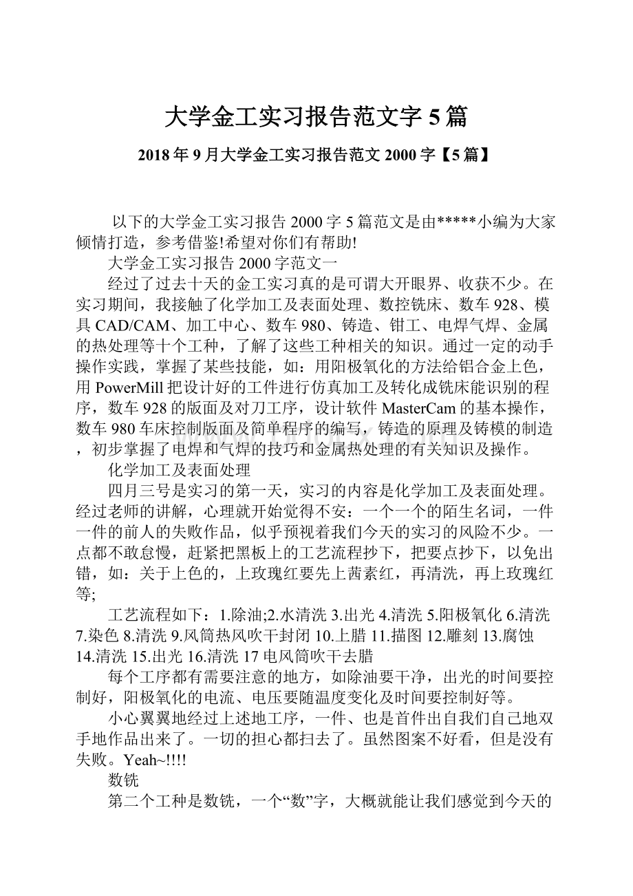 大学金工实习报告范文字5篇.docx