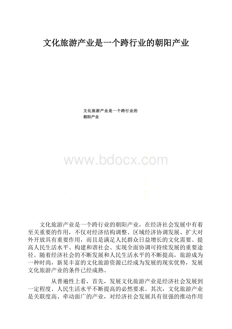 文化旅游产业是一个跨行业的朝阳产业.docx_第1页