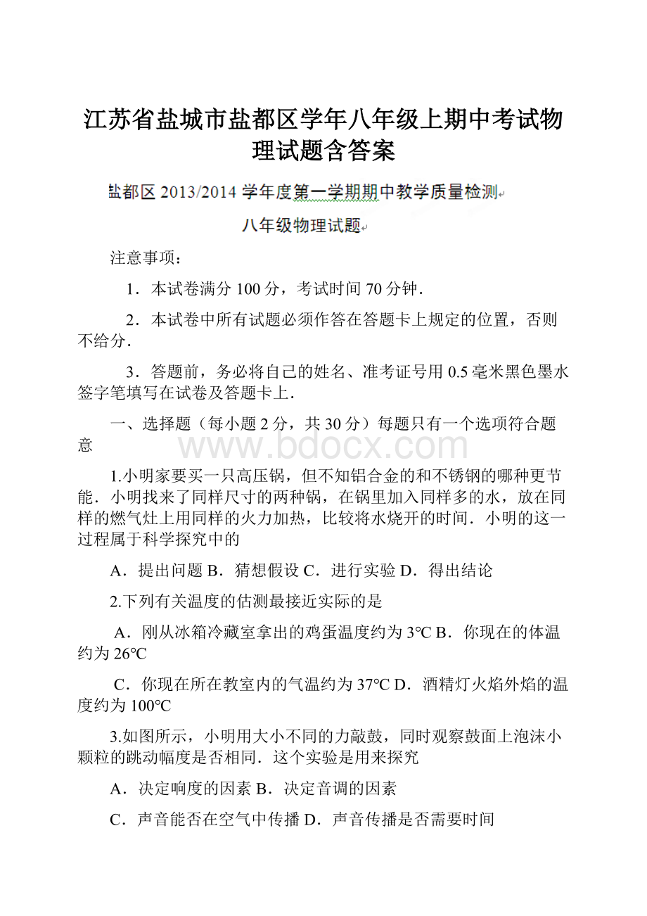 江苏省盐城市盐都区学年八年级上期中考试物理试题含答案.docx