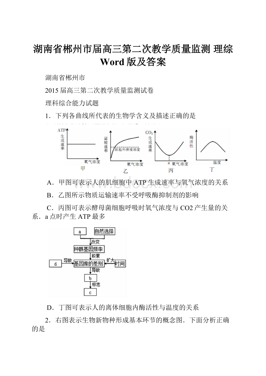 湖南省郴州市届高三第二次教学质量监测 理综 Word版及答案.docx_第1页