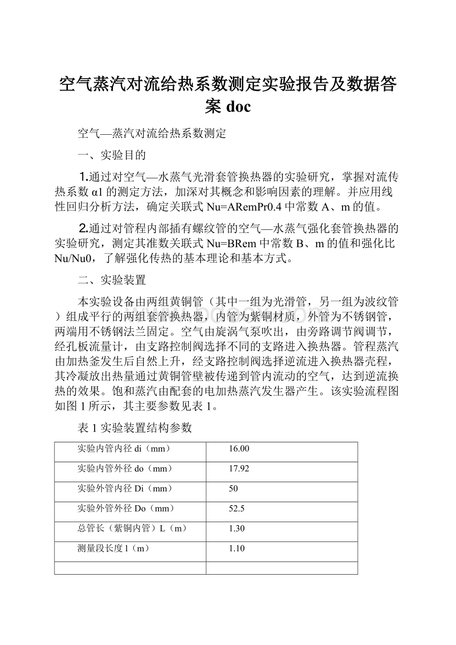 空气蒸汽对流给热系数测定实验报告及数据答案doc.docx