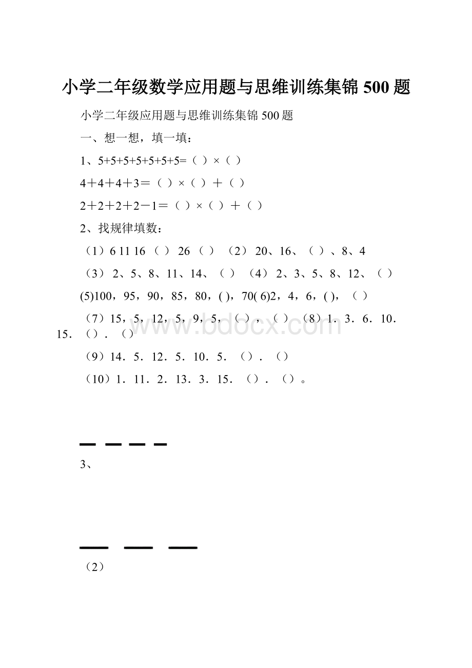 小学二年级数学应用题与思维训练集锦500题.docx