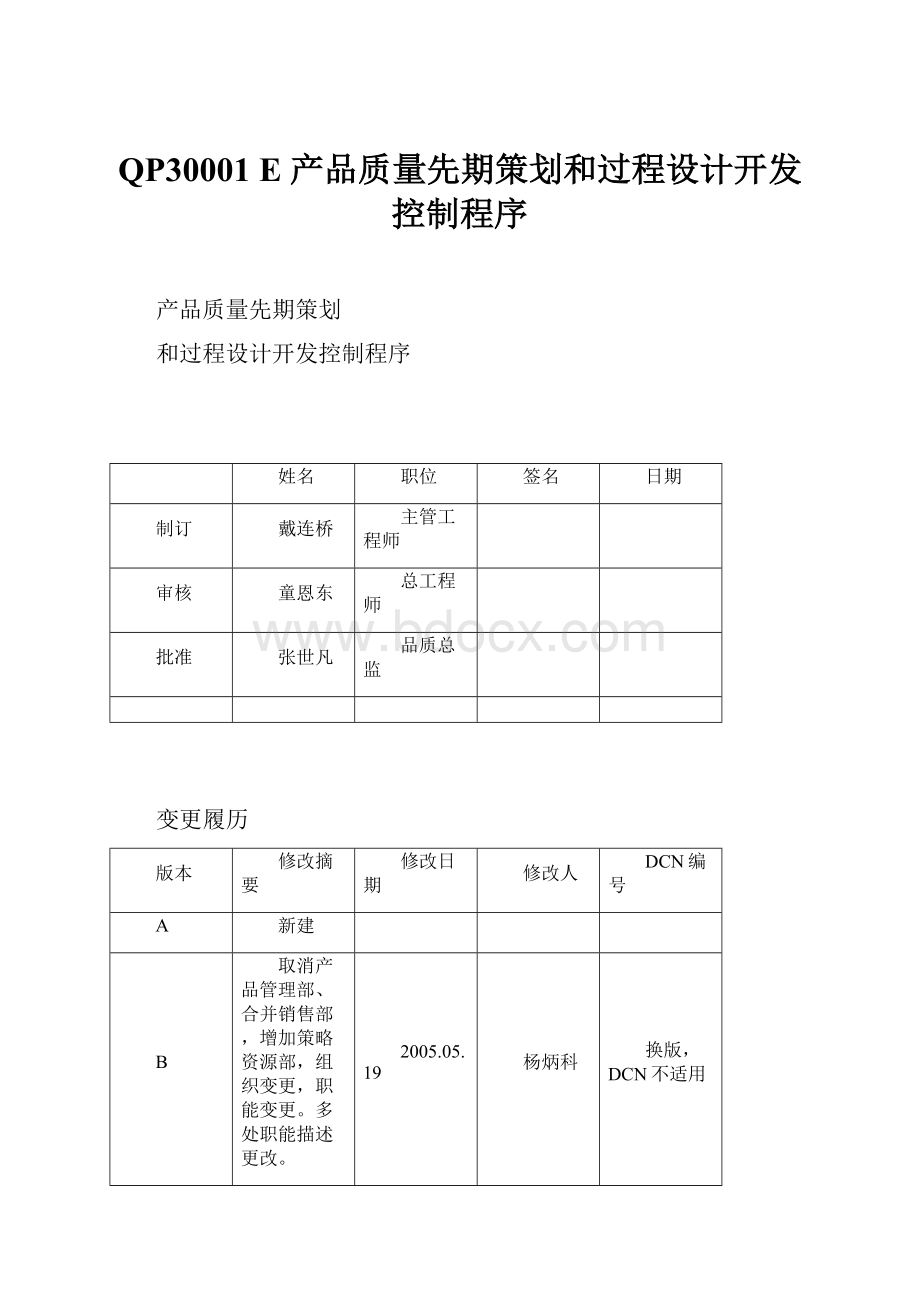 QP30001 E 产品质量先期策划和过程设计开发控制程序.docx