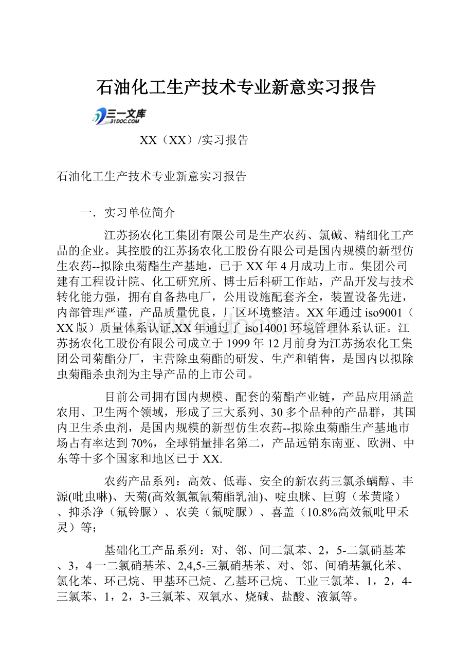 石油化工生产技术专业新意实习报告.docx_第1页