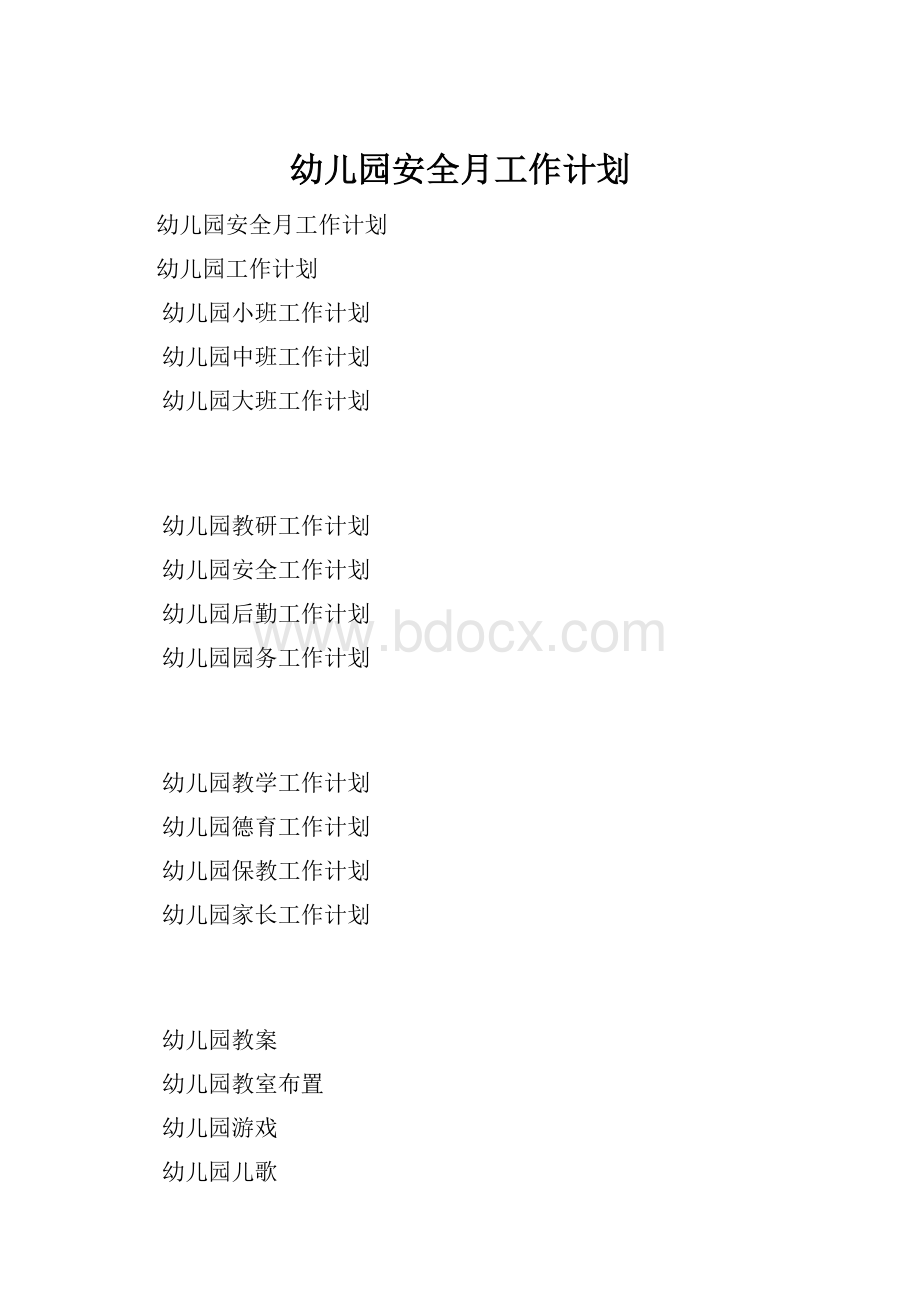 幼儿园安全月工作计划.docx