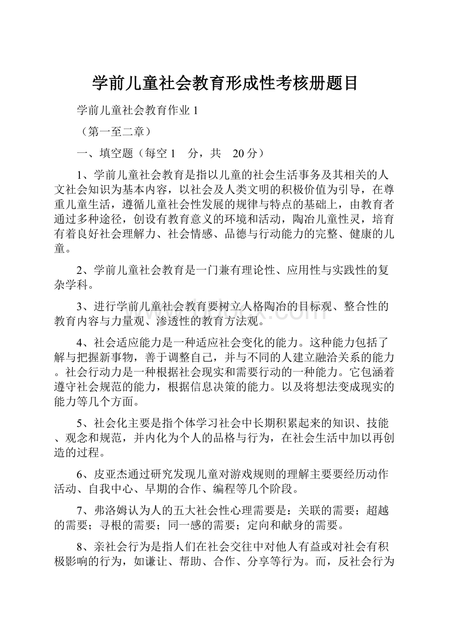 学前儿童社会教育形成性考核册题目.docx