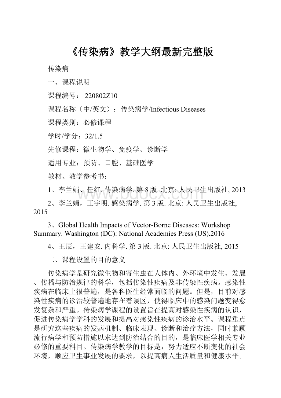 《传染病》教学大纲最新完整版.docx