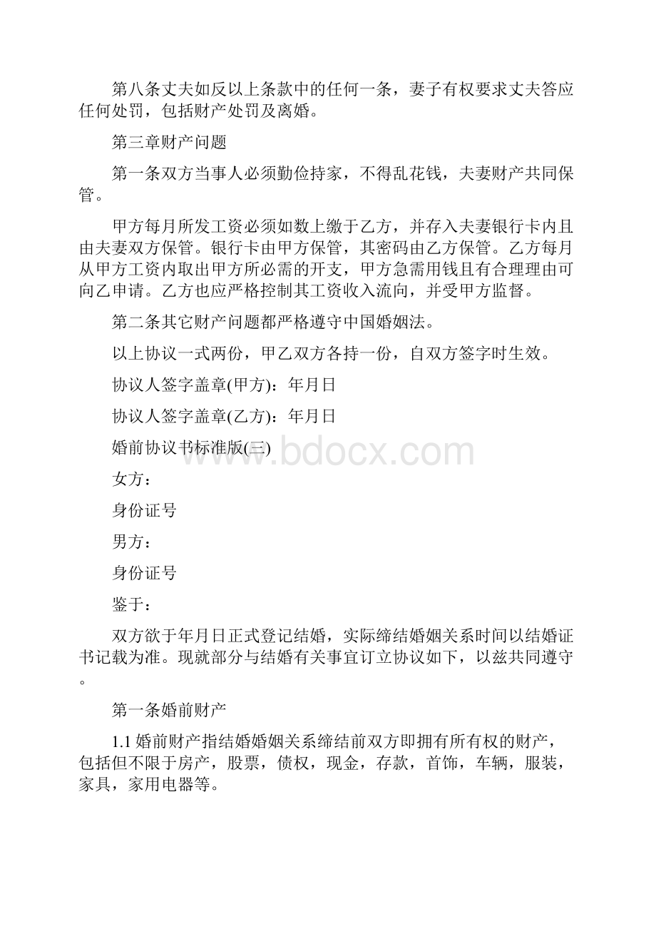 婚前协议书范文标准版通用版.docx_第3页