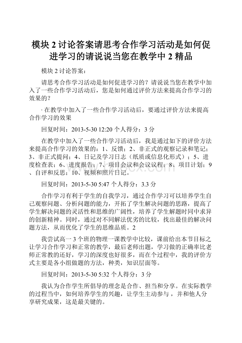 模块2讨论答案请思考合作学习活动是如何促进学习的请说说当您在教学中2 精品.docx_第1页