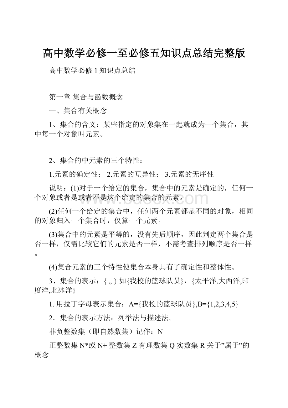 高中数学必修一至必修五知识点总结完整版.docx_第1页