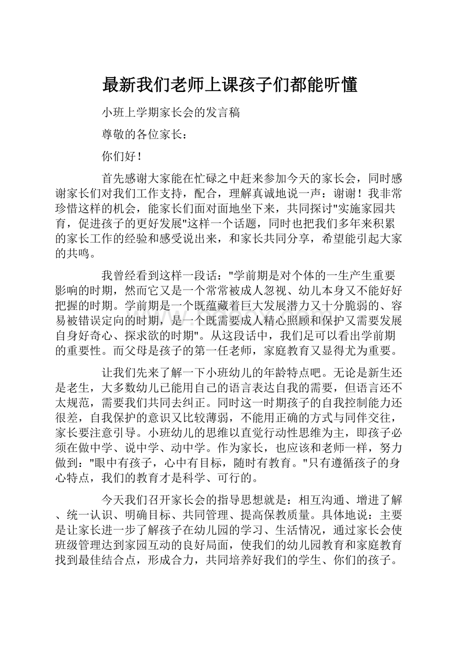 最新我们老师上课孩子们都能听懂.docx_第1页