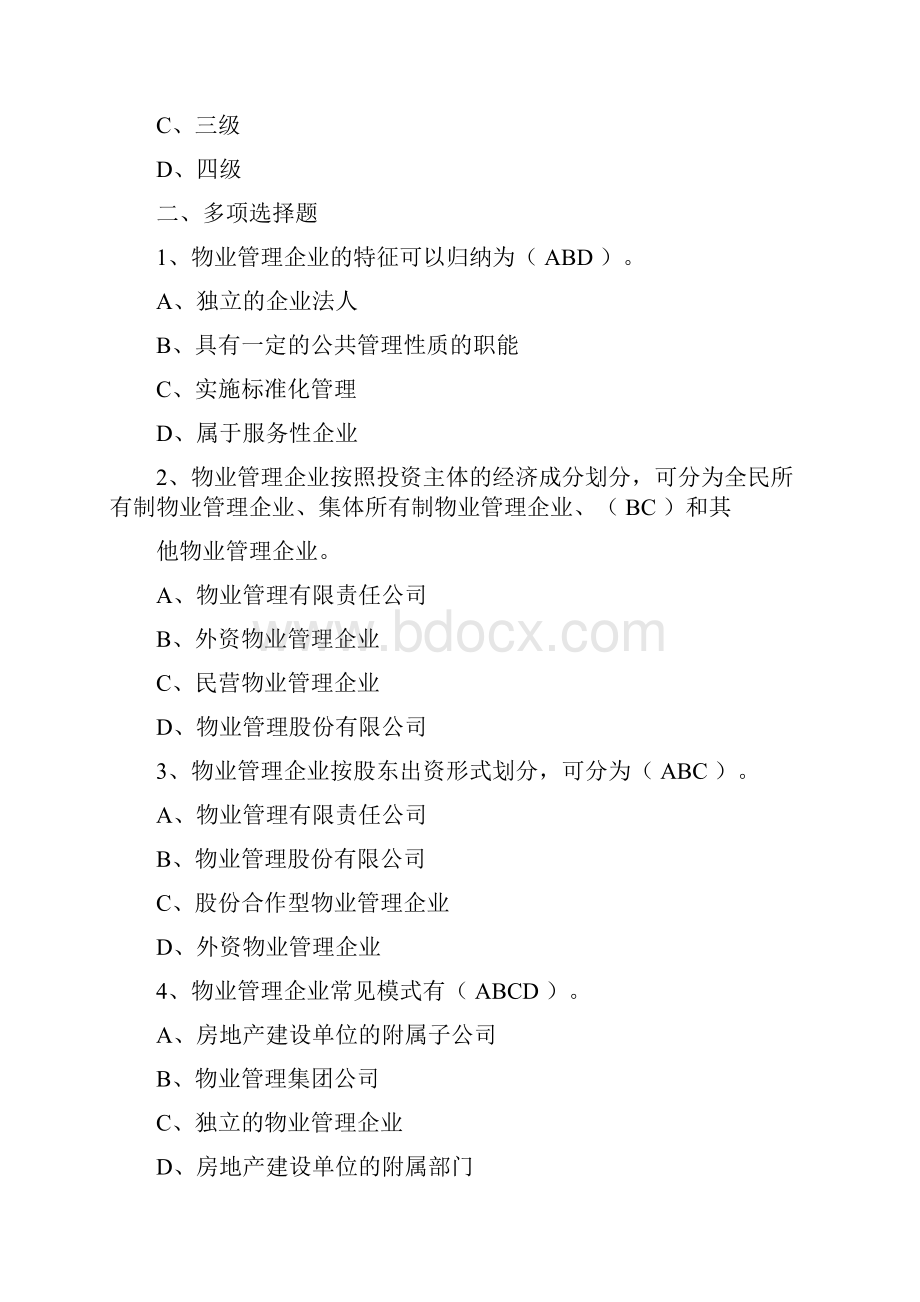 注册物业管理师物业管理实务精选习题归总.docx_第3页