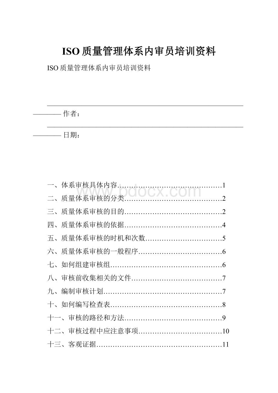 ISO质量管理体系内审员培训资料.docx