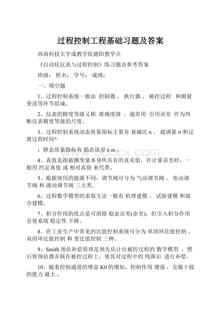 过程控制工程基础习题及答案.docx_第1页