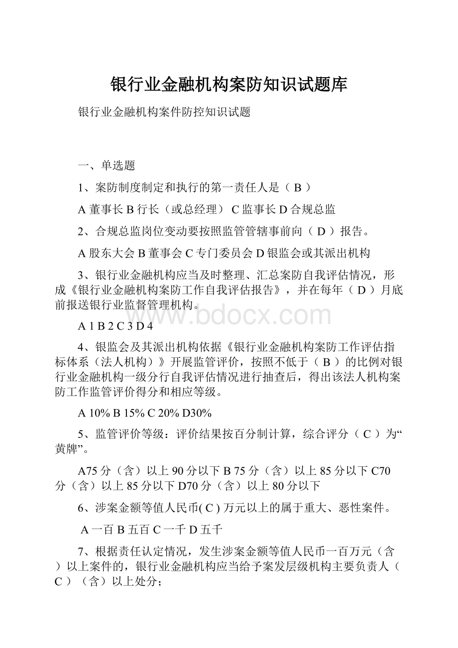 银行业金融机构案防知识试题库.docx