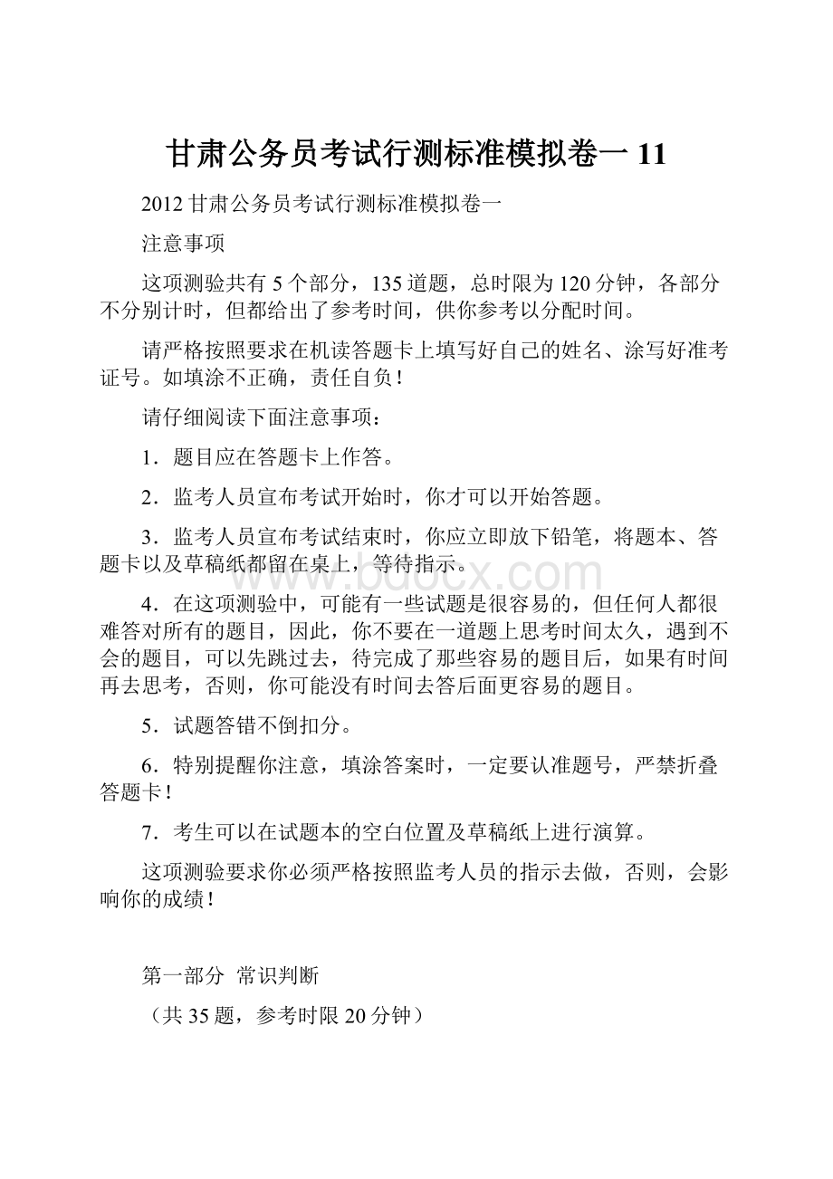 甘肃公务员考试行测标准模拟卷一 11.docx