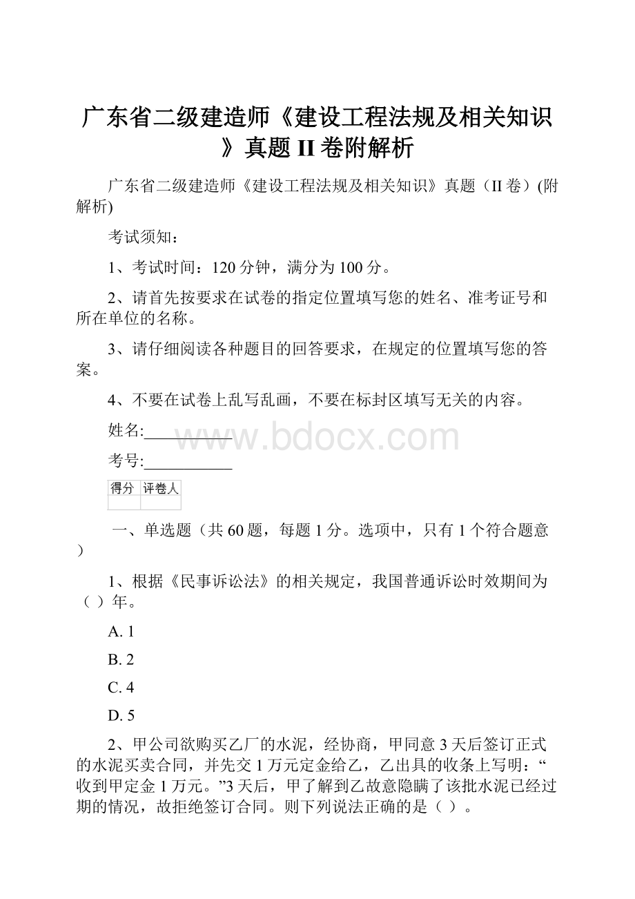 广东省二级建造师《建设工程法规及相关知识》真题II卷附解析.docx