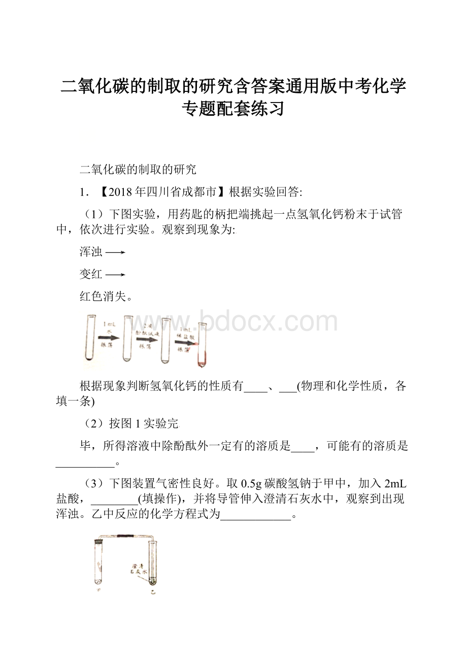 二氧化碳的制取的研究含答案通用版中考化学 专题配套练习.docx