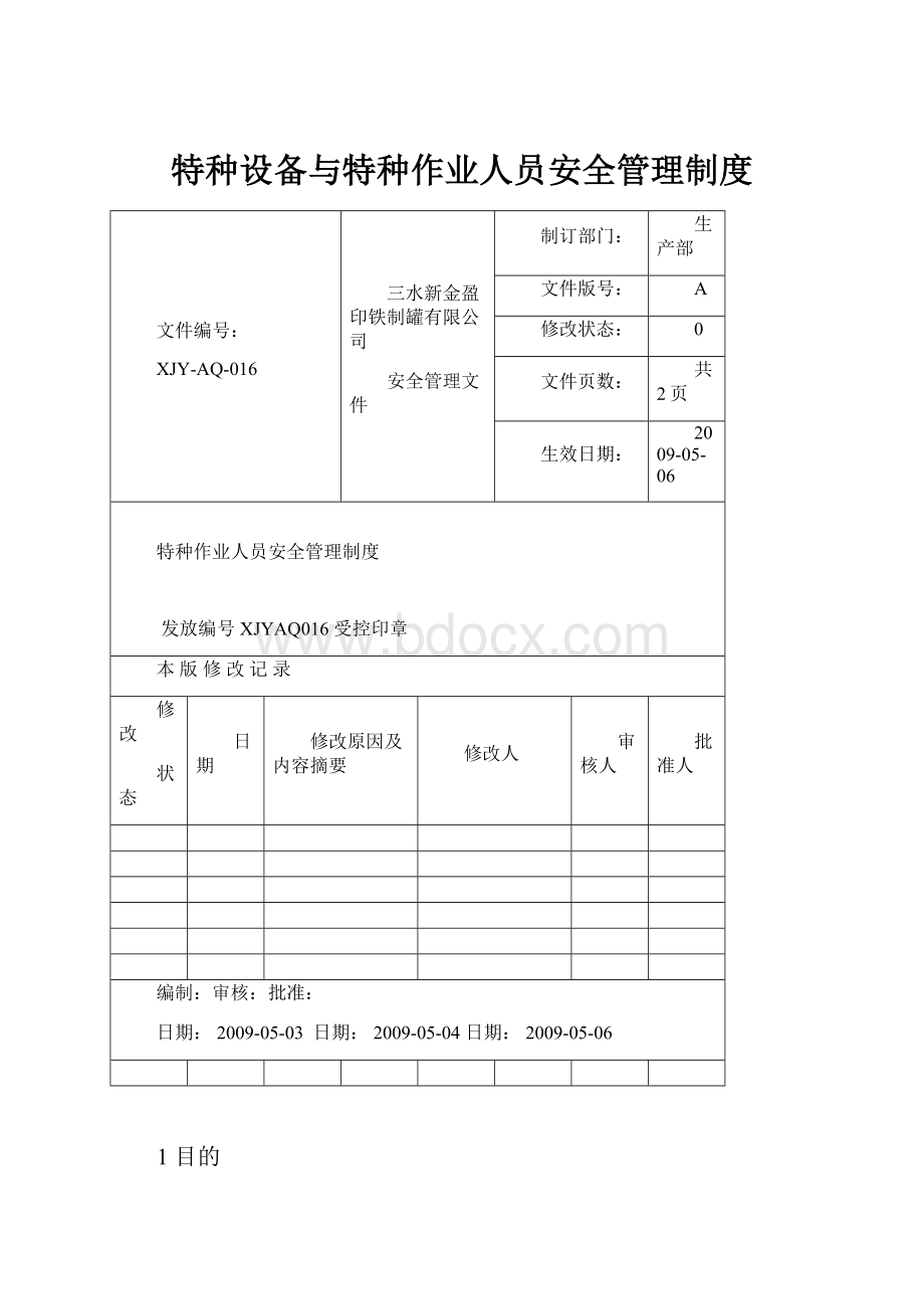 特种设备与特种作业人员安全管理制度.docx