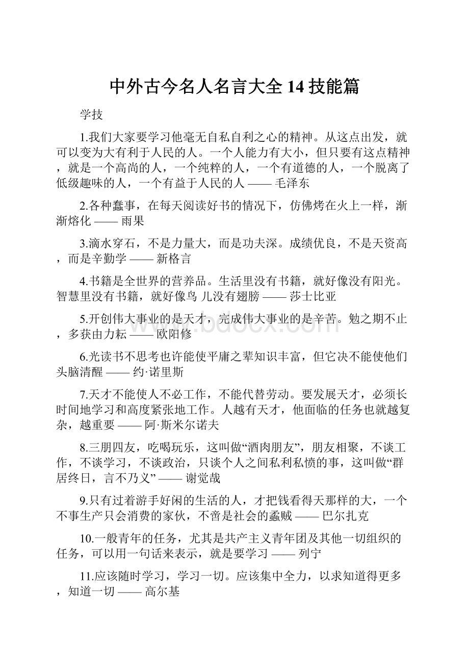 中外古今名人名言大全14技能篇.docx