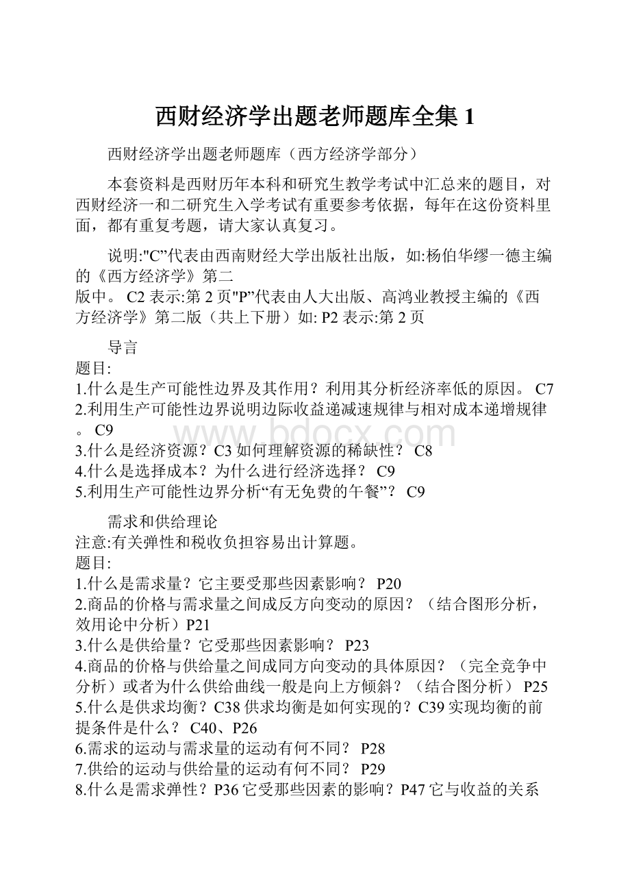 西财经济学出题老师题库全集1.docx_第1页