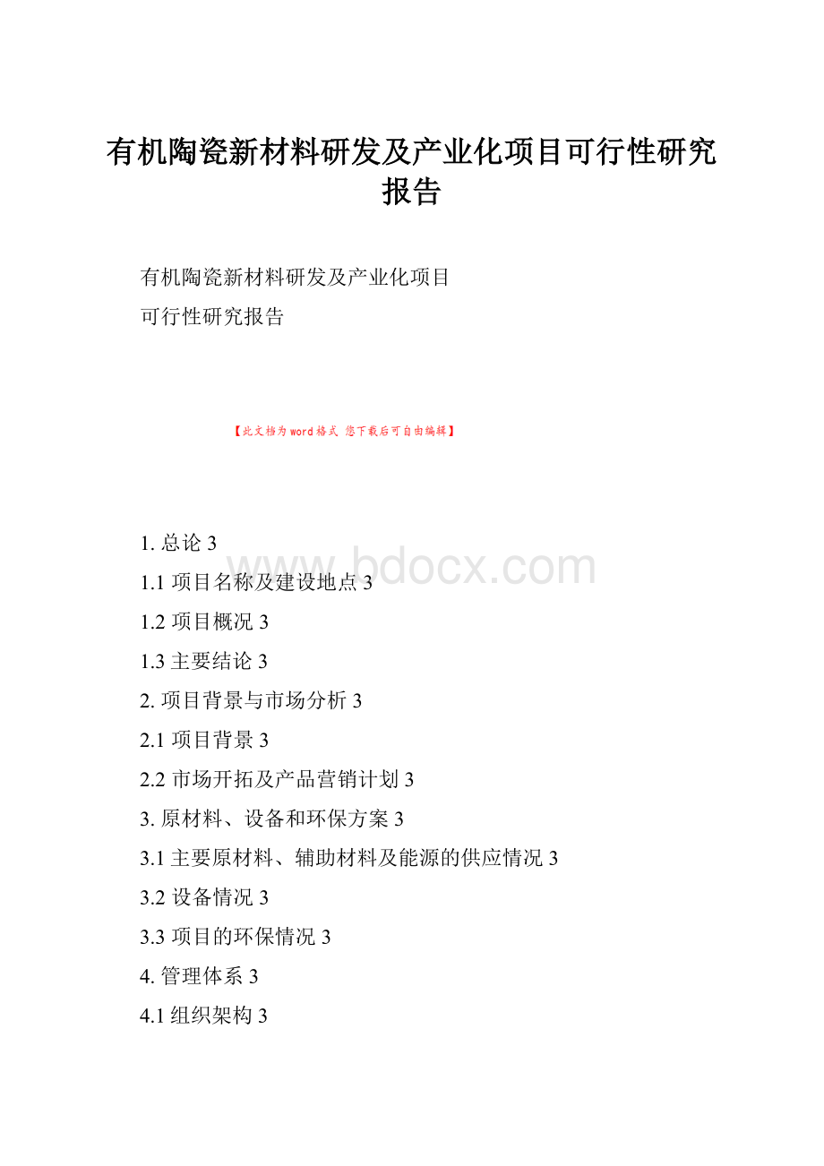 有机陶瓷新材料研发及产业化项目可行性研究报告.docx