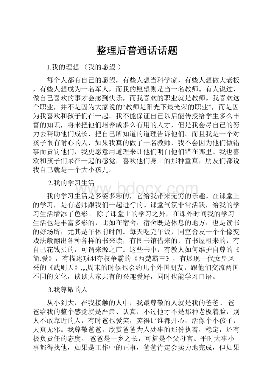 整理后普通话话题.docx