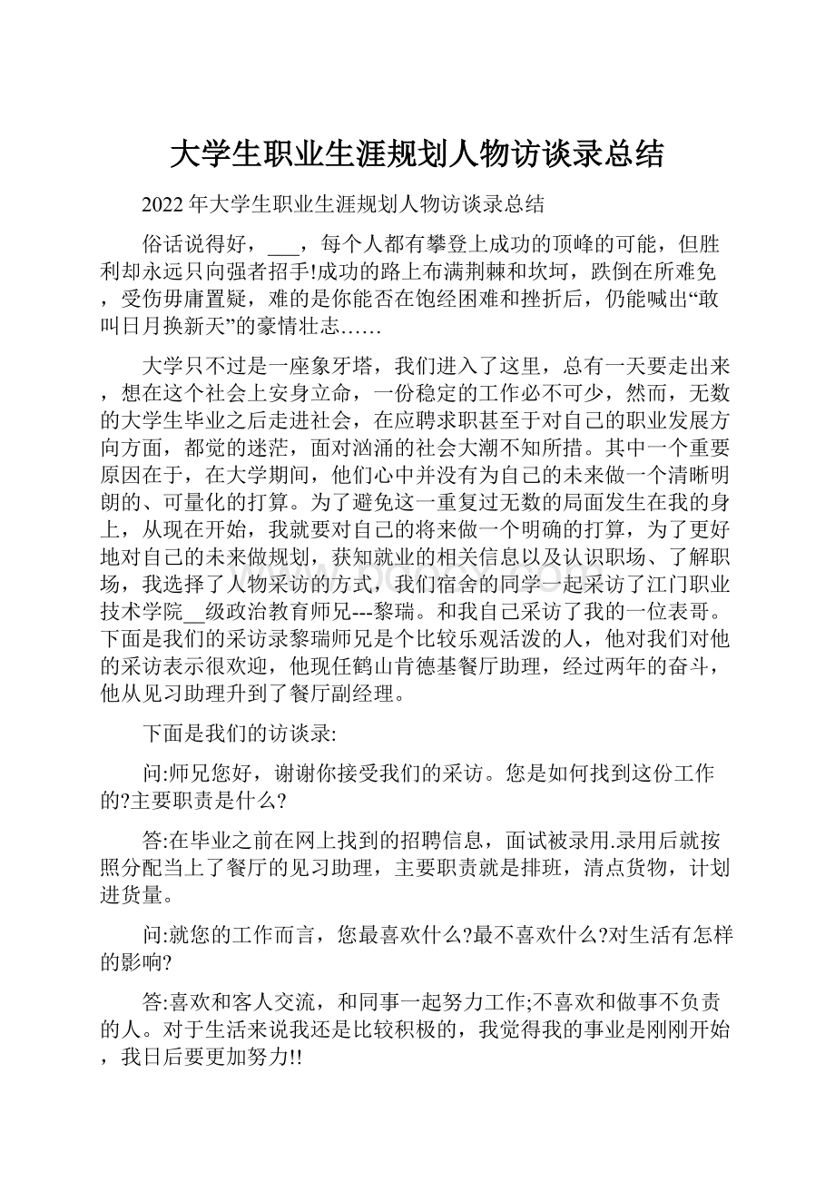 大学生职业生涯规划人物访谈录总结.docx