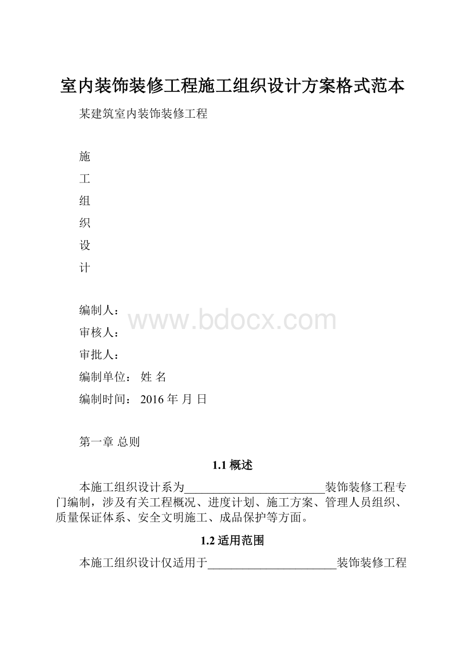 室内装饰装修工程施工组织设计方案格式范本.docx_第1页