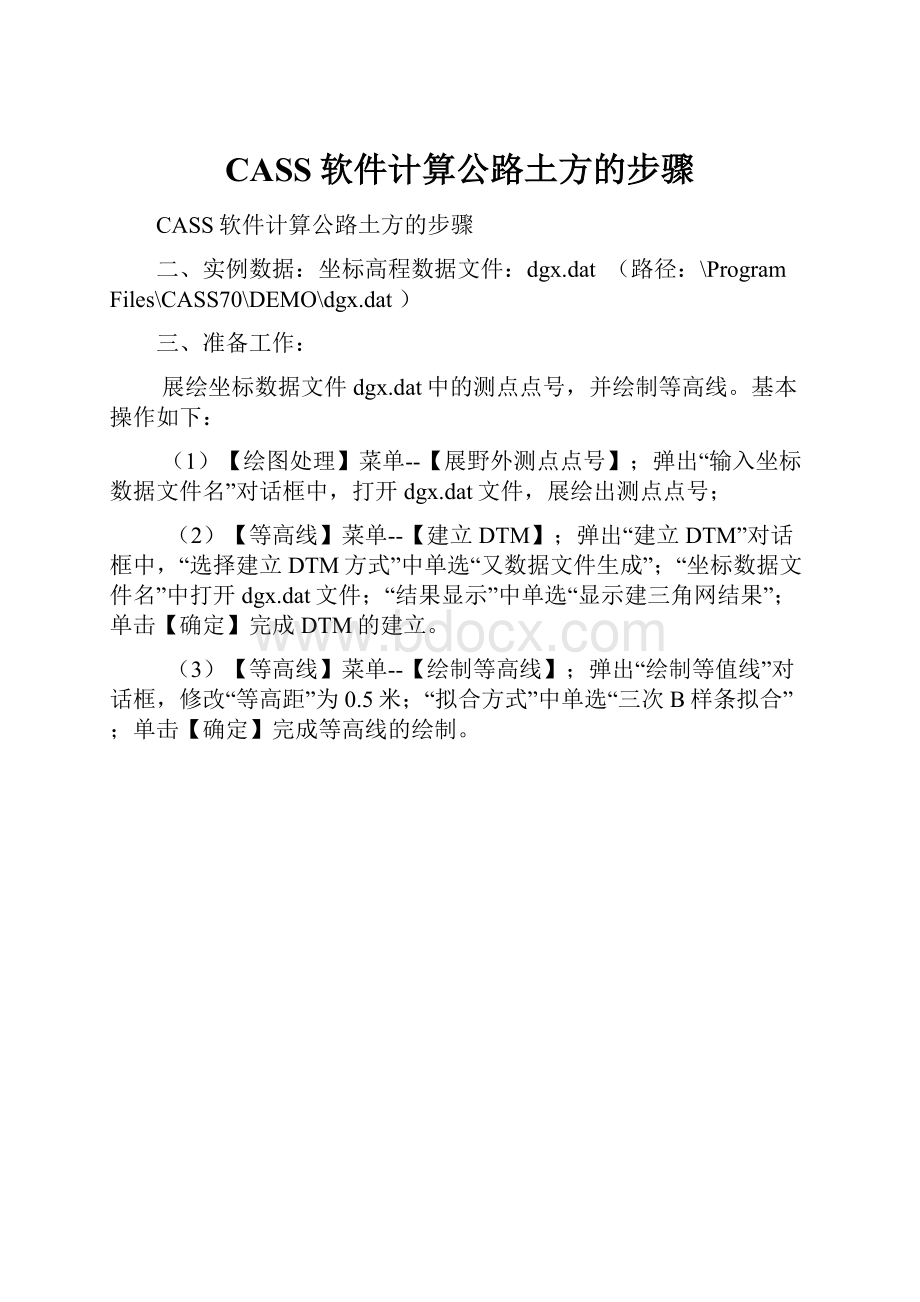 CASS软件计算公路土方的步骤.docx